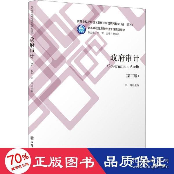 政府审计(第2版高等学校应用技术型经济管理系列教材)/会计系列