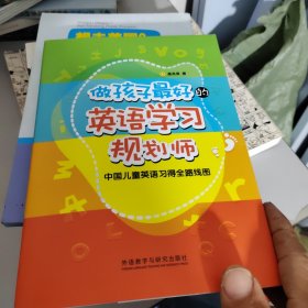 做孩子最好的英语学习规划师：中国儿童英语习得全路线图