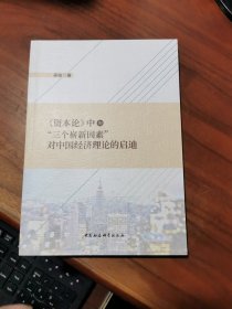 （资本论）中的三个。崭因素对中国经济理论的启迪