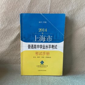 2014年上海市普通高中学业水平考试考试手册. 高中
三年级. 语文·数学·英语·思想政治