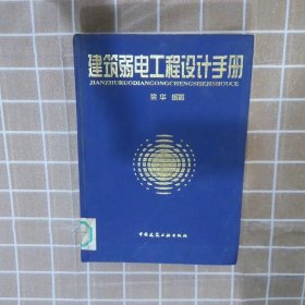 建筑弱电工程设计手册 梁华 9787112035182 中国建筑工业出版社