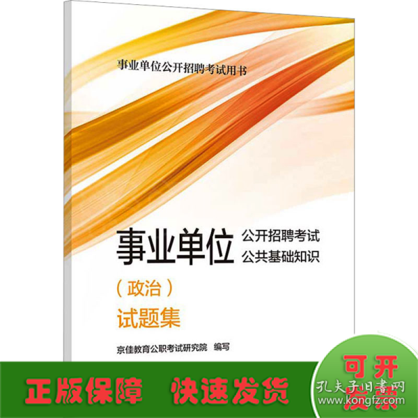 2023年新版事业单位考试公考 事业单位公开招聘考试公共基础知识（政治）试题集