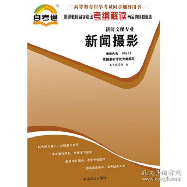 天一自考通·高等教育自学考试考纲解读与全真模拟演练：广播新闻与电视新闻（新闻文秘专业）