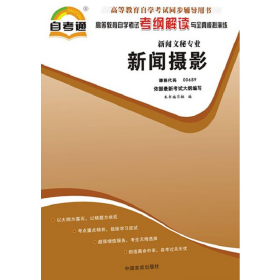 天一自考通·高等教育自学考试考纲解读与全真模拟演练：广播新闻与电视新闻（新闻文秘专业）