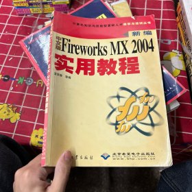 计算机知识与技能型紧缺人才自学与培训丛书：新编中文版Fireworks MX 2004实用教程