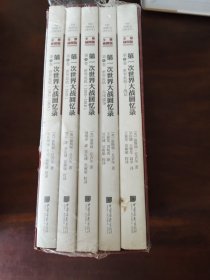 第一次世界大战回忆录（全景插图版 套装全5册）
