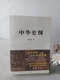 中华史纲