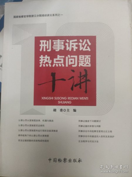 刑事诉讼热点问题十讲/国家检察官学院浙江分院培训讲义系列