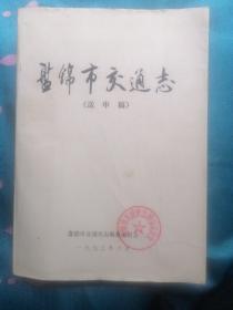 盘锦市交通志（送审稿）书脊及书前后皮有破损和污渍。内页干净，无写字和勾线