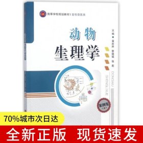 動(dòng)物生理學(xué)
