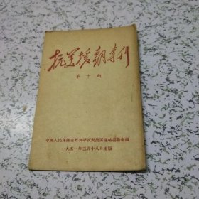 抗美援朝专刊1951年第10期(精品期刊)