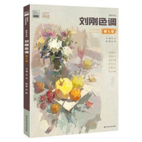 全新正版刘刚色调:第七季9787559339959