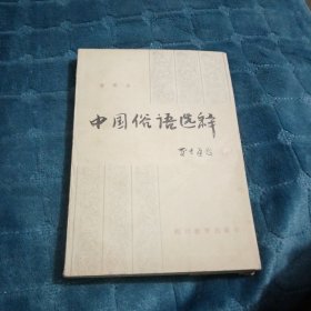 中国俗语选释