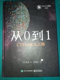 从0到1：CTFer成长之路（精装版）