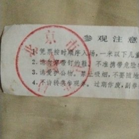 人民大会堂参观券:(背面盖有北京市卫生局印章，详见如图)极具收藏价值。