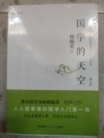 国学的天空（修订版） 全新