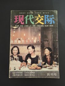 现代交际 创刊号