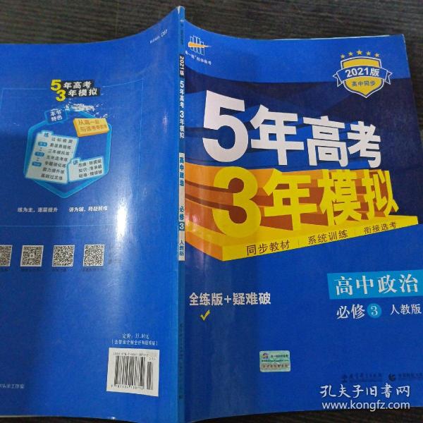 曲一线科学备考·5年高考3年模拟：高中政治（必修3）（人教版）