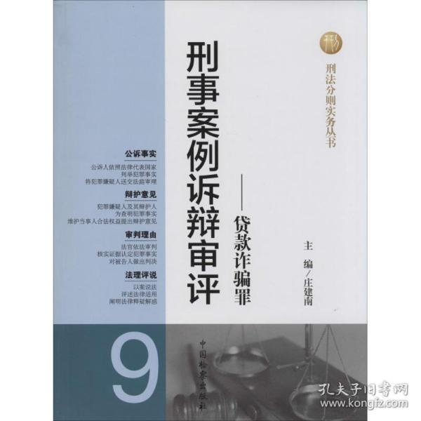 刑法分则实务丛书·刑事案例诉辩审评（9）：贷款诈骗罪