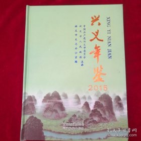 兴义年鉴2015