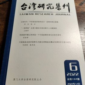 台湾研究集刊 2022年第6期