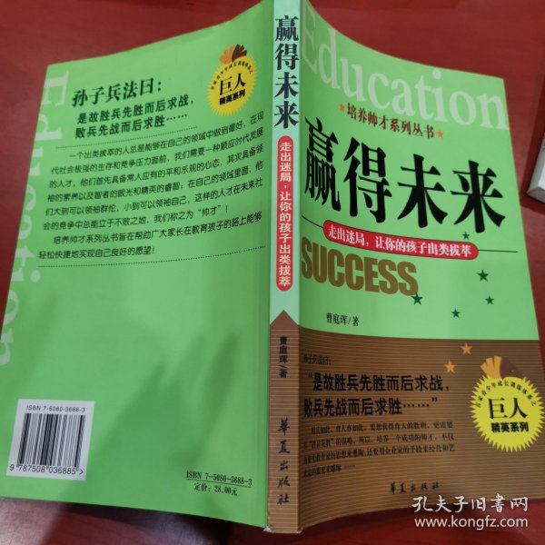 赢得未来：走出迷局让你的孩子出类拔萃