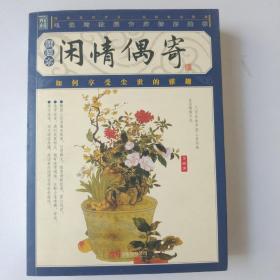 闲情偶寄（插图本）