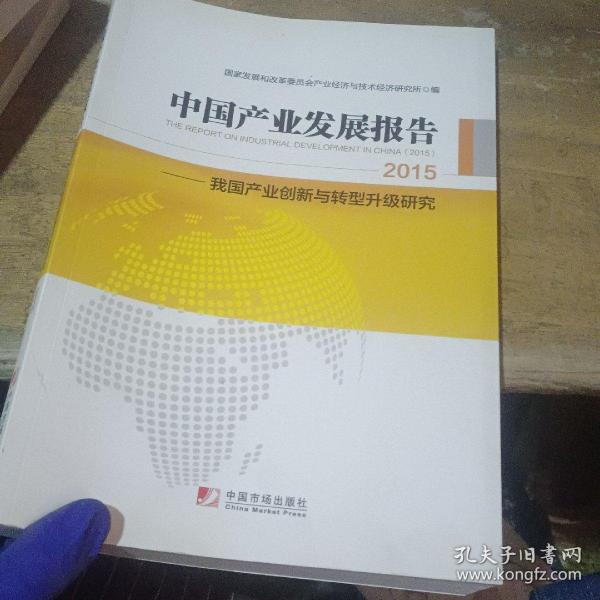 中国产业发展报告：2015（国家发改委产业经济与技术经济研究所发布，梳理2014+展望2015，产业创新+转型升级，内容全+数据实）