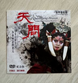 豫劇《 天問(wèn) 》
