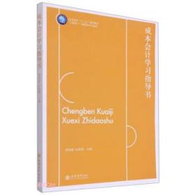 成本会计学习指导书(互联网+融媒体系列教材高等院校十三五规划教材)