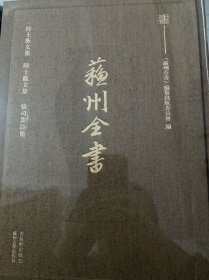 苏州全书，陆士衡文集 陆士龙文集 张司业诗集