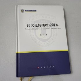 跨文化传播理论研究(精)/新时代北外文库
