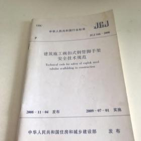 建筑施工碗扣式钢管脚手架安全技术规范