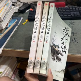 妖色大陆 上中下