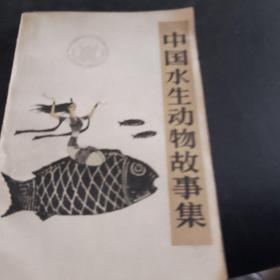 中国水生动物故事集