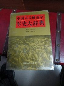 中国人民解放军军史大辞典