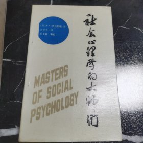 社会心理学的大师们