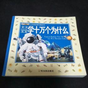 小笨熊启蒙经典系列·天才宝宝学十万个为什么：太空