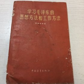 学习毛泽东的思想方法和工作方法