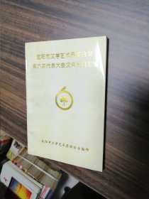 沈阳市文学艺术界联合会第六次代表大会文件资料汇编