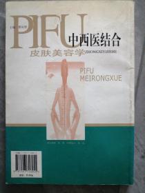 中西医结合皮肤美容学  P97