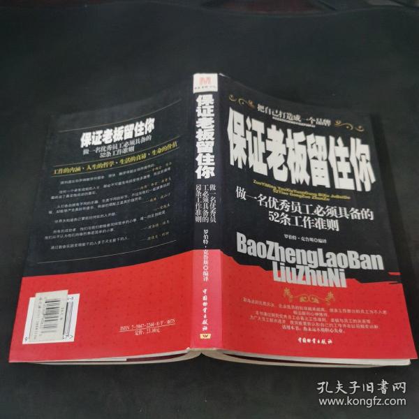 保证老板留住你:做一名优秀员工必须具备的52条工作准则