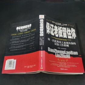 保证老板留住你:做一名优秀员工必须具备的52条工作准则