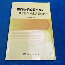 面向教学的数学知识：基于数学发生发展的视角