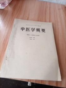 中医学概要（供医士、妇幼医士专业用）