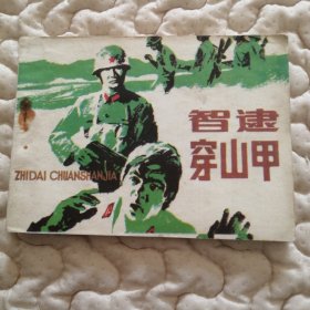 智逮穿山甲（对越自卫反击战战斗故事）