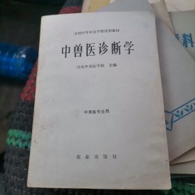 中兽诊断学