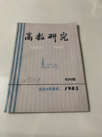 高教研究 创刊号 1985年