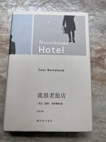 流浪者旅店（诺特博姆作品 当代旅行文学代表作）