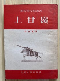 上甘岭 解放军文艺丛书 1953一版一印